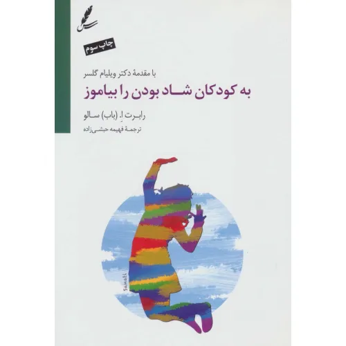 کتاب به کودکان شاد بودن را بیاموز