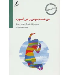کتاب کار من شاد بودن را می آموزم کتاب کار من شاد بودن را می آموزم