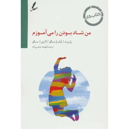 کتاب کار من شاد بودن را می آموزم
