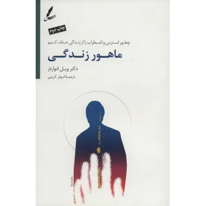 کتاب ماهور زندگی (چطور استرس و اضطراب را از زندگی حذف کنیم)