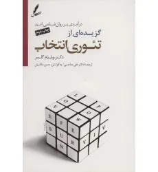 کتاب گزیده ای از تیوری انتخاب (درآمدی بر روان شناسی امید)،همراه با سی دی