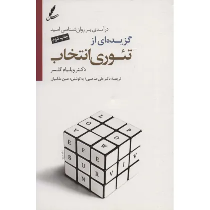 کتاب گزیده ای از تیوری انتخاب (درآمدی بر روان شناسی امید)،همراه با سی دی
