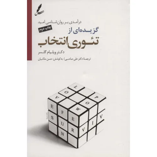 کتاب گزیده ای از تیوری انتخاب (درآمدی بر روان شناسی امید)،همراه با سی دی