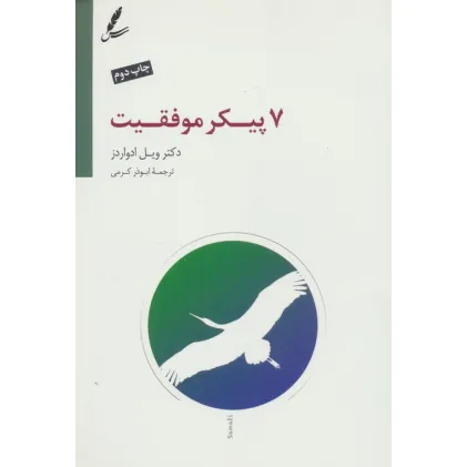 کتاب هفت پیکر موفقیت