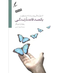 کتاب یکصد قاعده ی زندگی (اصول زندگی بهتر،شادتر و موفق تر) کتاب یکصد قاعده ی زندگی (اصول زندگی بهتر،شادتر و موفق تر)