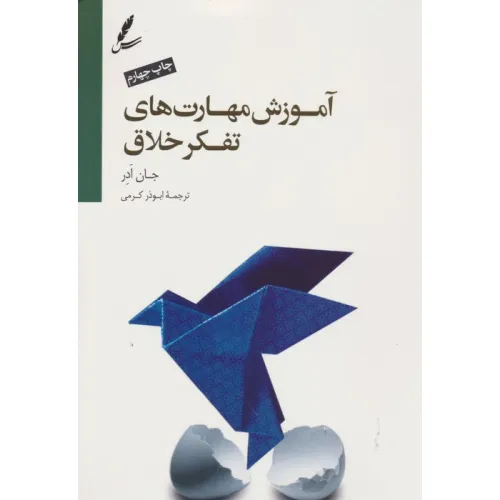کتاب آموزش مهارت های تفکر خلاق