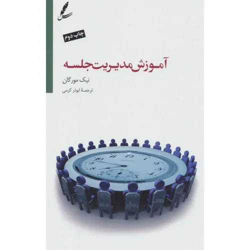 کتاب آموزش مدیریت جلسه (تنظیم دستور جلسه،تقویت روحیه همکاری)
