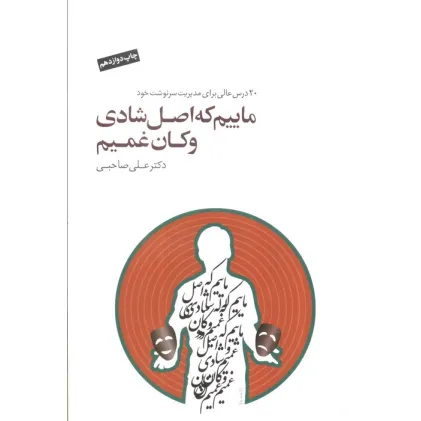کتاب ماییم که اصل شادی و کان غمیم،همراه با سی دی (2زبانه)