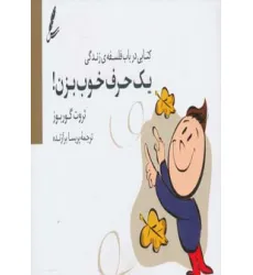 کتاب یک حرف خوب بزن! (کتابی درباب فلسفه ی زندگی)
