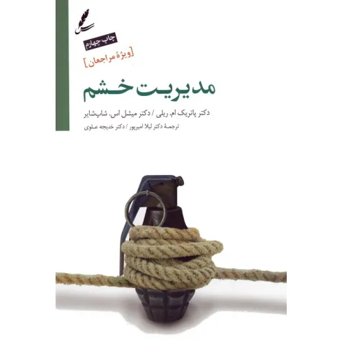 کتاب مدیریت خشم (ویژه مراجعان)