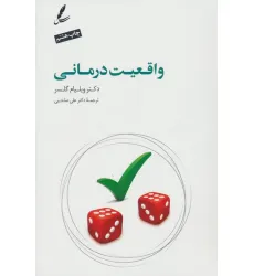 کتاب واقعیت درمانی