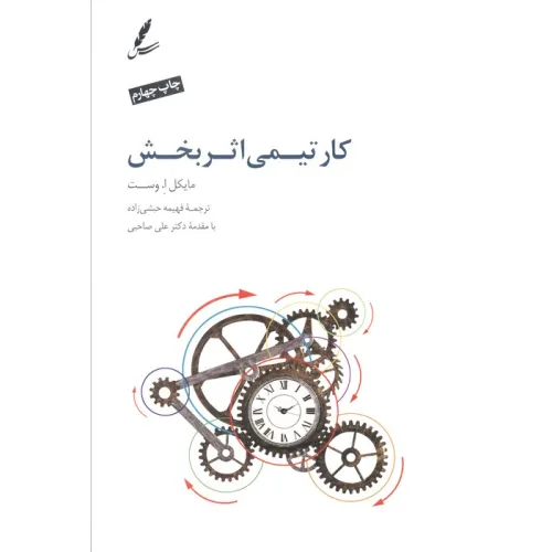 کتاب کار تیمی اثربخش
