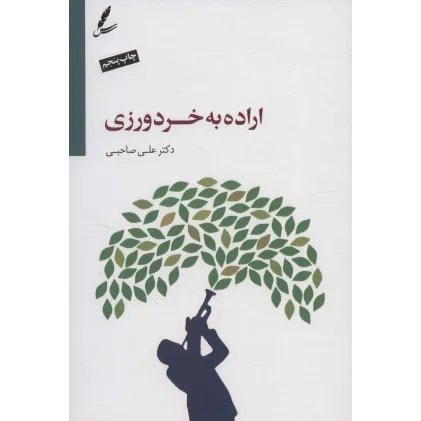 کتاب اراده به خردورزی،همراه با سی دی (صوتی)