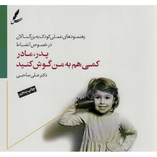 کتاب پدر،مادر کمی هم به من گوش کنید (رهنمودهای علمی کودک به بزرگسالان در خصوص انضباط)،(گلاسه)