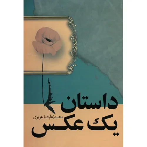 کتاب داستان یک عکس
