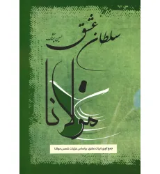کتاب سلطان عشق (جمع آوری ابیات عشق،بر اساس غزلیات شمس مولانا)