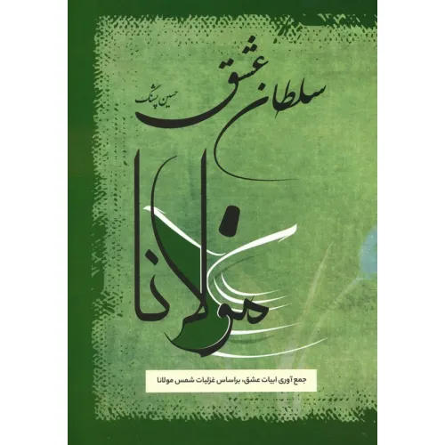 کتاب سلطان عشق (جمع آوری ابیات عشق،بر اساس غزلیات شمس مولانا)