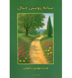 کتاب سایه روشن خیال