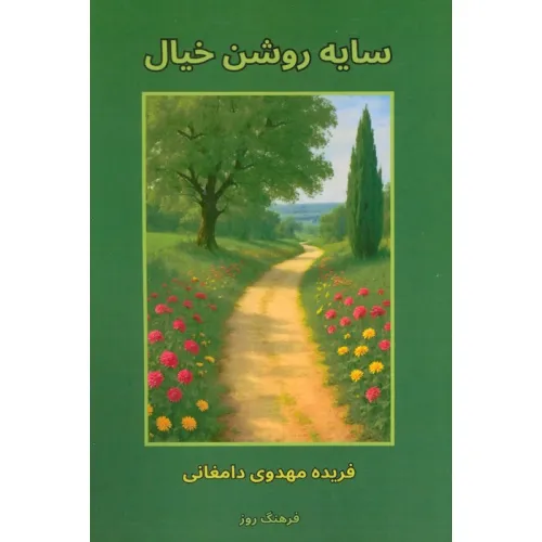 کتاب سایه روشن خیال