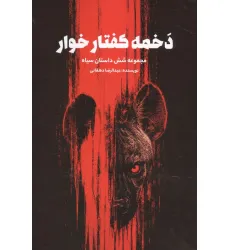 کتاب دخمه کفتارخوار (مجموعه شش داستان سیاه)
