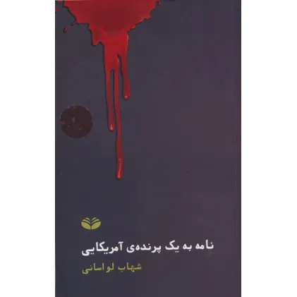 کتاب نامه به یک پرنده آمریکایی کتاب نامه به یک پرنده آمریکایی