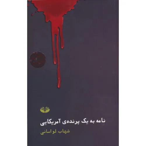 کتاب نامه به یک پرنده آمریکایی