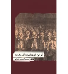 کتاب اگر این رابرت کیوساکی بمیرد کتاب اگر این رابرت کیوساکی بمیرد