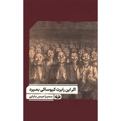 کتاب اگر این رابرت کیوساکی بمیرد کتاب اگر این رابرت کیوساکی بمیرد