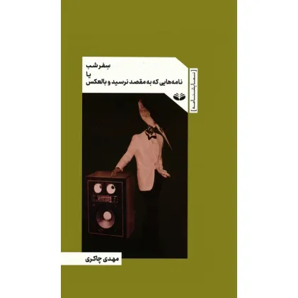 کتاب سفر شب یا نامه هایی که به مقصد نرسید و بالعکس کتاب سفر شب یا نامه هایی که به مقصد نرسید و بالعکس
