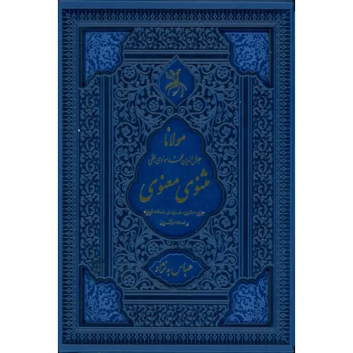 کتاب مثنوی معنوی (جزیره مثنوی:هماوندی نسخه قونیه و نسخه نیکلسون)،(ترمو،لیزری،باقاب)