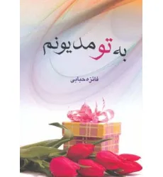 کتاب به تو مدیونم
