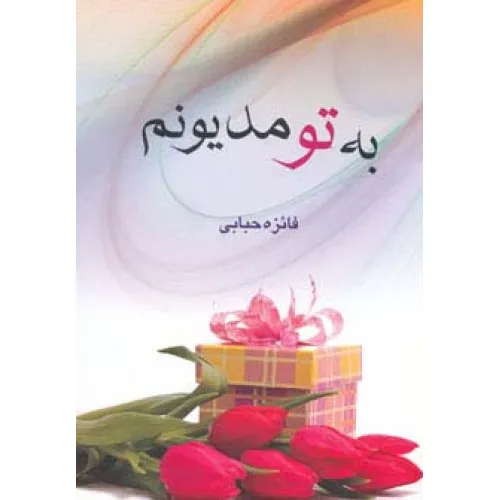 کتاب به تو مدیونم