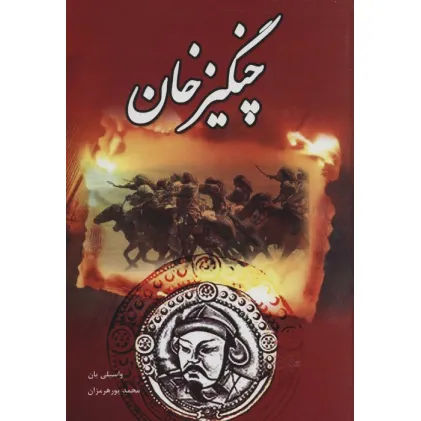 کتاب چنگیز خان
