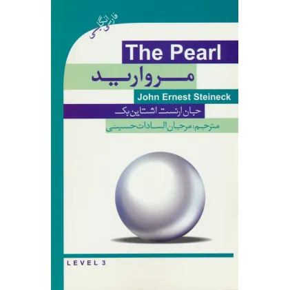 کتاب مروارید (THE PEARL)،(2زبانه)