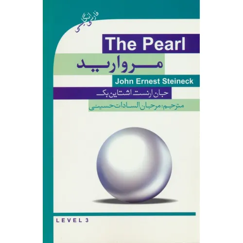 کتاب مروارید (THE PEARL)،(2زبانه)