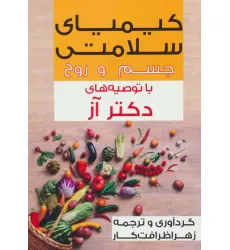 کتاب کیمیای سلامتی جسم و روح با توصیه های دکتر آز