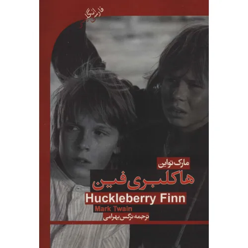 کتاب هاکلبری فین (HUCKLEBERRY FINN)،المنتری 2 (2زبانه)