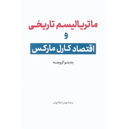کتاب ماتریالیسم تاریخی و اقتصاد کارل مارکس