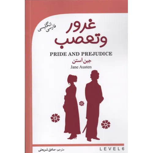 کتاب غرور و تعصب (PRIDE AND PREJUDICE)،(2زبانه)
