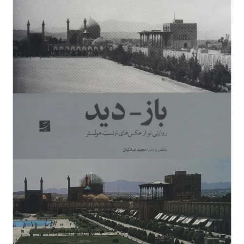 کتاب باز-دید (روایتی نو از عکس های ارنست هولستر)،(2زبانه،گلاسه،باقاب)
