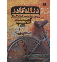 کتاب درون کادر (مسیر دست یابی به دید عکاسانه)