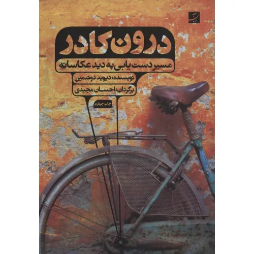 کتاب درون کادر (مسیر دست یابی به دید عکاسانه)