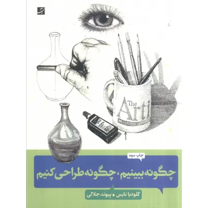 کتاب چگونه ببینیم،چگونه طراحی کنیم (کلیدهای طراحی واقع گرایانه)