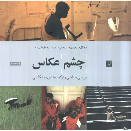 کتاب چشم عکاس (بررسی طراحی و ترکیب بندی در عکاسی)