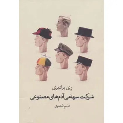 کتاب شرکت سهامی آدم های مصنوعی