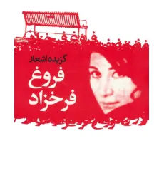 کتاب گزیده اشعار فروغ فرخزاد