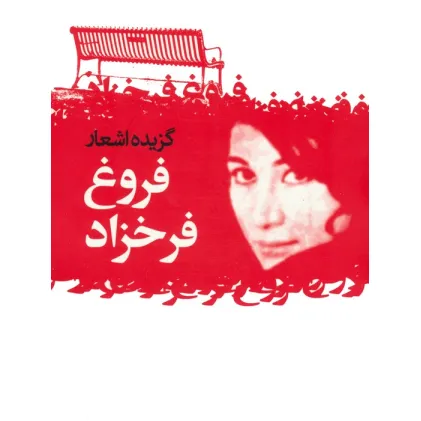 کتاب گزیده اشعار فروغ فرخزاد