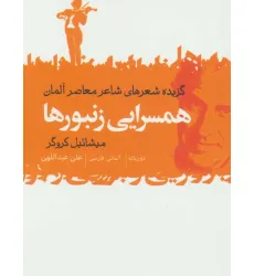 کتاب همسرایی زنبورها (گزیده شعرهای شاعر معاصر آلمان)،(2زبانه)