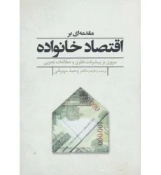 کتاب مقدمه ای بر اقتصاد خانواده (مروری بر پیشرفت نظری و مطالعات تجربی)