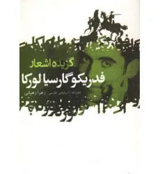 کتاب گزیده اشعار فدریکو گارسیا لورکا (2زبانه)